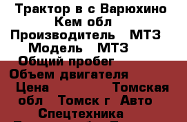 Трактор в с.Варюхино Кем.обл. › Производитель ­ МТЗ › Модель ­ МТЗ-50 › Общий пробег ­ 2 000 › Объем двигателя ­ 2 000 › Цена ­ 173 000 - Томская обл., Томск г. Авто » Спецтехника   . Томская обл.,Томск г.